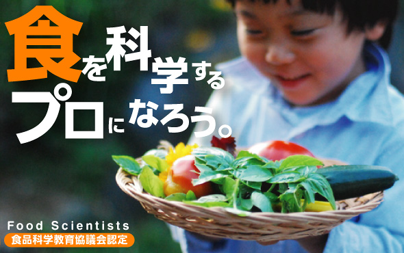 食を科学するプロになろう 食を科学するプロになろう